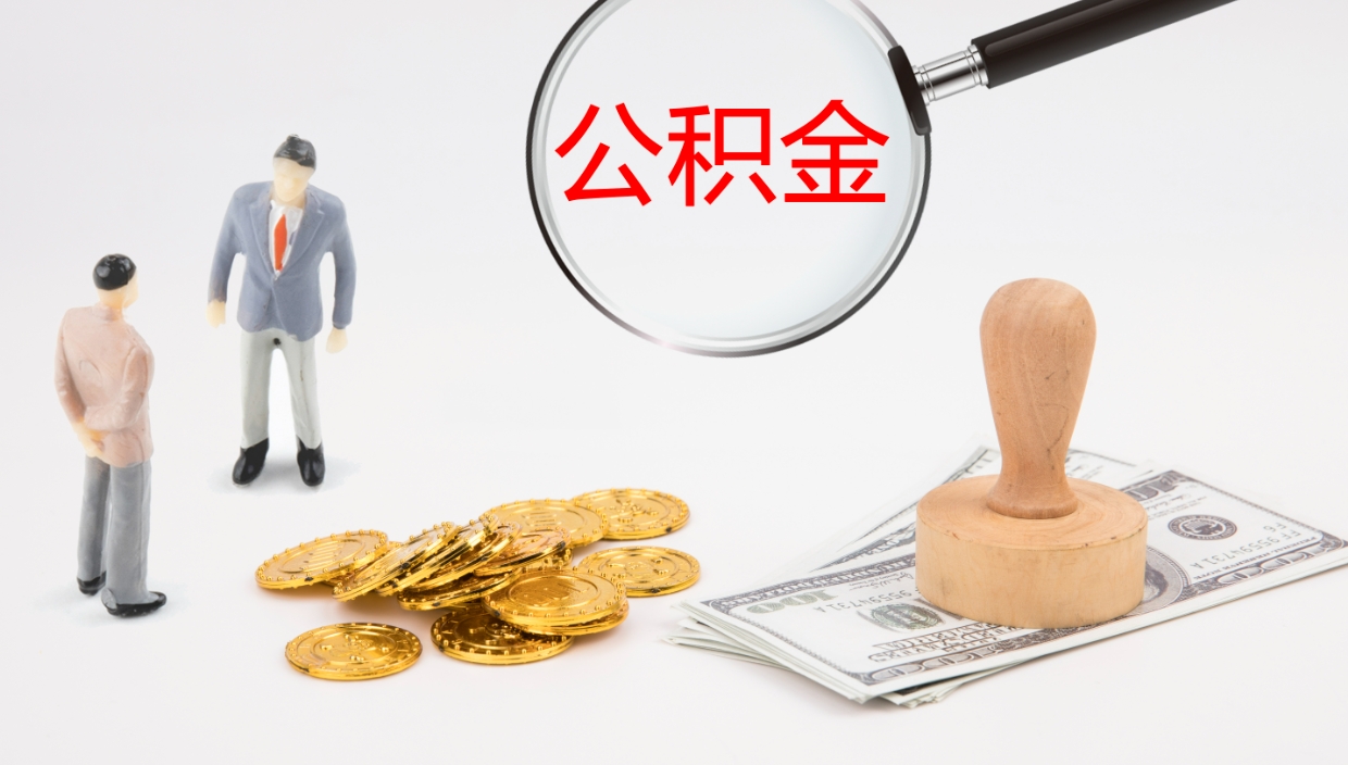 六安离职后住房公积金提取条件（离职了住房公积金提取条件）