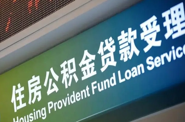 六安离职后住房公积金提取条件（离职了住房公积金提取条件）