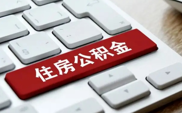 六安公积金可以提取出来花吗（公积金可以提现花吗）