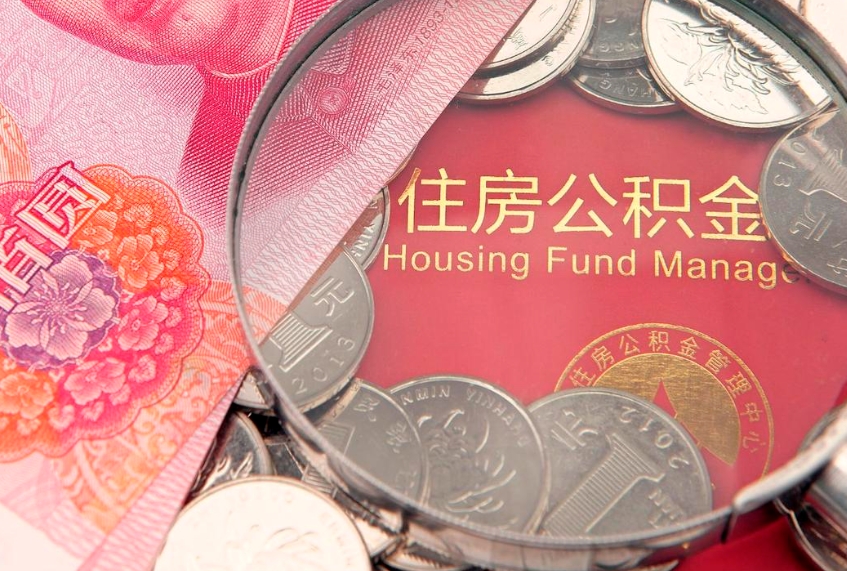 六安找人代取公积金8000可以取吗（代取公积金违法不）