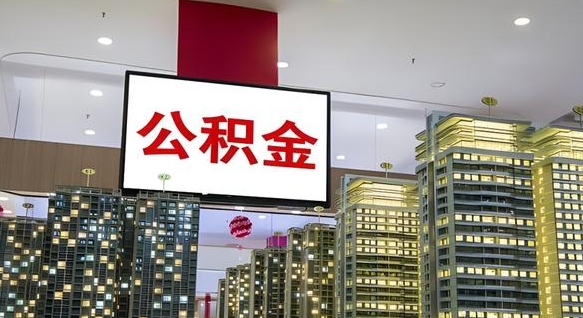 六安公积金封存提取（公积金封存提取条件）